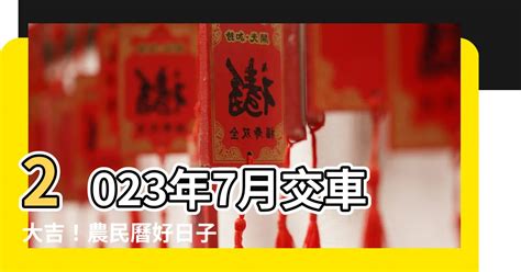 2023年7月交車吉日|2023年買車吉日